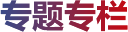 專題專欄